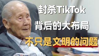 别乐观了，封杀TikTok，背后的大布局，不只是文明上的问题！《十三邀S7 ThirteenTalks》 #许知远#十三邀