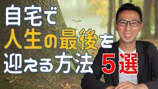 【在宅介護】自宅で人生の最後を迎える為に今すぐやってほしい事