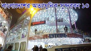 Sundarban 10 Launch অত্যাধুনিক বিলাসবহুল লঞ্চ সুন্দরবন ১০