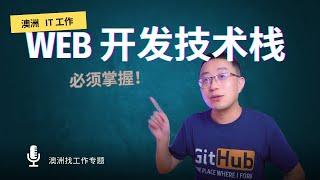 澳洲IT找工作，Web开发技术栈分享｜澳洲留学生｜澳洲求职