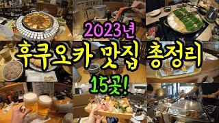 후쿠오카 맛집 총정리 2023년 몰아보기/ 현지인이 소개하는 후쿠오카 하카타 텐진 나카스 맛집