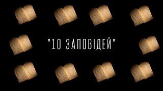 10 заповедей | Анонс проповедей на июнь 2020 | церковь Спасение Вишневое