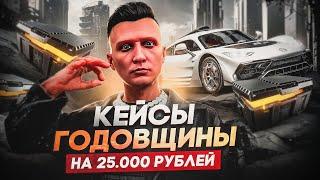 ОТКРЫЛ КЕЙСЫ ГОДОВЩИНЫ на 25.000 РУБЛЕЙ в GTA 5 RP! ВЫПАЛ ДОРОГОЙ РЮКЗАК в ГТА 5 РП