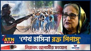 'শেখ হাসিনা বাংলাদেশের মানুষের রক্ত নিয়ে খেলতে চায়' | Sheikh Hasina | BD Politics | ATN News