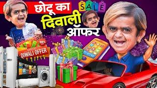 Chotu Ka Diwali Offer | छोटू का दिवाली ऑफर|Khandeshi Chotu Dada New Comedy Video2024