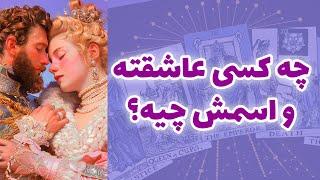 شاینی تاروت - چه کسی عاشقته  و اسمش چیه؟