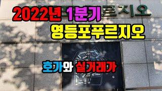 2022년 1분기 영등포푸르지오 호가와 실거래가- 아트자이탑부동산TV