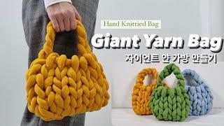 DIY 자이언트얀 가방만들기|핸드니팅 | giant yarn bag tutorial @hanknit