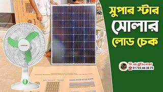 সুপার স্টার সোলার প্যানেল এর লোড চেক | Super Star Solar price 2024