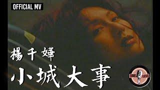 楊千嬅 Miriam Yeung -《小城大事》Official MV