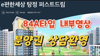 탕정 4공구 대림 이편한세상 퍼스트 드림 84A타입 내부 영상