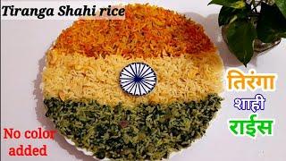 तिरंगा शाही राईस | Tiranga Shahi Rice | [NO COLOURS ADDED] | Renuka's Kitchen | INDEPENDENCE DAY