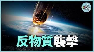 人類遭遇最大爆炸，反物質隕石現身？ 蘇聯專家還真找到證據 l 老鳴TV