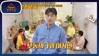 라이벌전 가장 인기많은 농구선수는?! (feat: 이상민앞에 평등하다) [옥탑방의 문제아들/Problem Child in House] 20200818