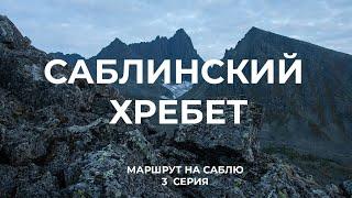 Маршрут на гору Сабля. 3 серия:  Вершина с востока. Приполярный Урал, Печора, одиночный туризм