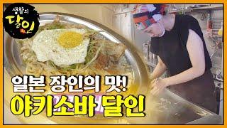 일본 정통의 맛을 그대로 재현하는 ‘야키소바 달인’ㅣ생활의 달인(A Master Of Living)ㅣSBS Story