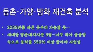 등촌,가양, 방화 소형평수 아파트 재건축은 언제? 2035년쯤 가능할 듯...