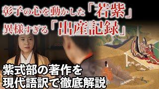 【源氏物語 現代語訳】紫式部が書きしたためた源氏物語「若紫」と 中宮彰子の出産の記録　歴史研究家・市橋章男が現代語訳　大河ドラマ「光る君へ」歴史解説38