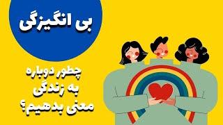 راز بی انگیزگی و خستگی از زندگی چیست؟