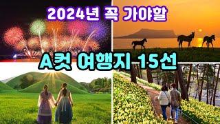 [여행 에디터 추천 A컷 여행지 15선] 2024년 여행은 여기부터 다녀오세요. A등급의 감동과 퍼포먼스가 기다리고 있습니다.