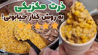 ذرت مکزیکی طرز تهیه به روش ذرت فروشی خیابانی (با قارچ و پنیر و سس فرانسوی)