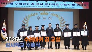 2025년 수레바퀴 꿈 교실 강사학교 수료식