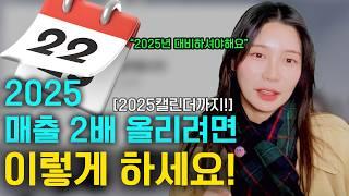 ️ 2025년 캘린더 무료배포! 작은 돈으로 마케팅 효율 내고 싶은 분은 꼭 시청