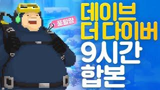 5일 간의 힐링 다이브! 데이브 더 다이버 (풍월량 9시간 합본)