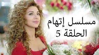 Episode 5 Itiham Series - مسلسل اتهام الحلقة 5