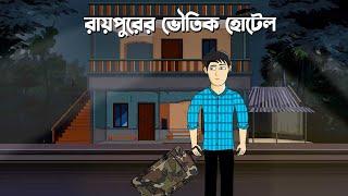 Roypur er bhoutik hotel - Bhuter Cartoon | Bengali Horror Story | Horror Hotel Story | PAS