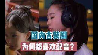 【影视科普】国内古装剧为何都喜欢配音？演员自己不会“说话”吗？