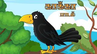 காக்கா காக்கா குழந்தைகள் பாடல் | Kaka Kaka Tamil Rhymes  | Boho Kidz TV