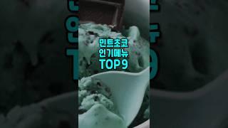 민트 초코 인기 메뉴 순위 TOP9