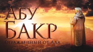 Сподвижники Пророка ﷺ | АбуБакр. Огражденный от ада ( часть 1)