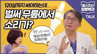 [질병백과Talk] 원장님! 무릎 관절 오래쓰는 법 알려주세요! (feat. 바른세상병원 서동원 원장)