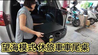 望海模式 休旅車車尾桌