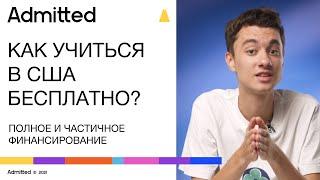 Университеты США с полным и частичным финансированием