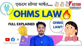 Ohms Law एकदम फटक्यात समजलं  #ohms_law #ohmslaw #ohms #electrical #engineering #iti अंकुश सर 