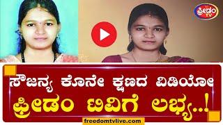 ಸೌಜನ್ಯ ಕೊನೇ ಕ್ಷಣದ ವಿಡಿಯೋ ಫ್ರೀಡಂ ಟಿವಿಗೆ ಲಭ್ಯ..! | FreedomTV Kannada|