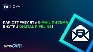 Отправка Email писем через DP в amoCRM