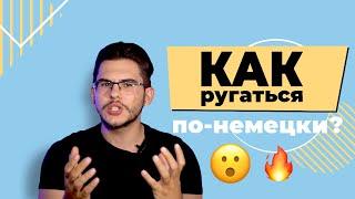 УЧИМСЯ ПЛОХОМУ. Как ругаться на немецком 