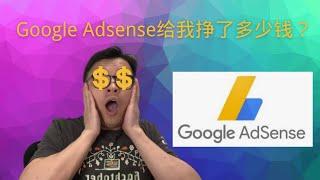 2022年Google Adsense给我挣了多少钱？| FredTalk #被动收入 #副业收入