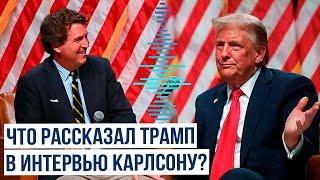 Дональд Трамп сделал ряд заявлений в интервью Такеру Карлсону