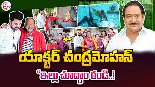 Chandra Mohan Home Tour | Chandra Mohan House | Senior Actor Chandra Mohan Wife & Family | SumanTV