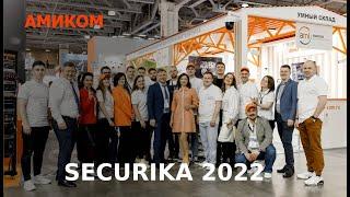 Амиком на выставке безопасности Securika (MIPS) 2022