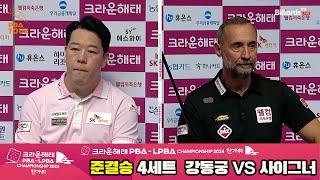 [준결승]강동궁vs사이그너 4세트[2024 크라운해태 PBA 챔피언십]