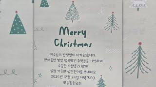 하늘정원교회(대전 죽동)  성탄절전야제(24.12.24)