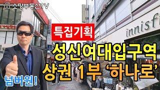 (특집기획) 성신여대입구역 상권 1부  '하나로' - 소망부동산TV