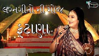 Fatana || ફટાણા || ગુજરાતી ફટાણા || Gujarati Fatana || Lagangeet || Namrata Soni