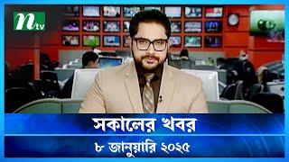 🟢 সকালের খবর | Shokaler Khobor | 08 January 2025 | NTV Latest News Update